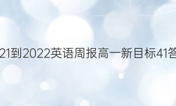 2021-2022 英语周报 高一 新目标 41答案