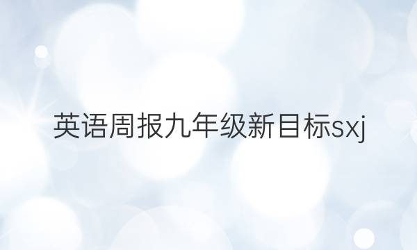 英语周报九年级新目标sxj,2022答案