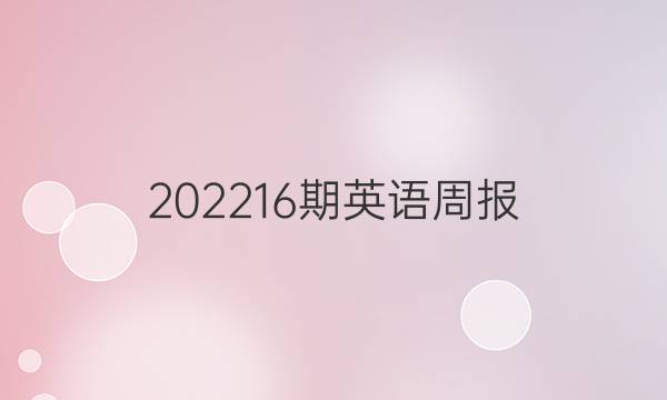 202216期英语周报。答案