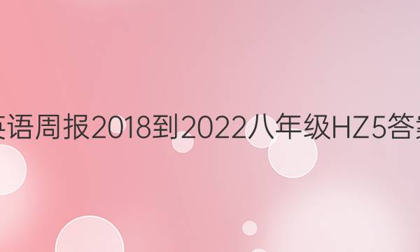 英语周报 2018-2022 八年级 HZ 5答案