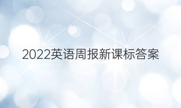 2022英语周报 新课标答案