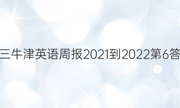 高三牛津英语周报2021-2022第6答案