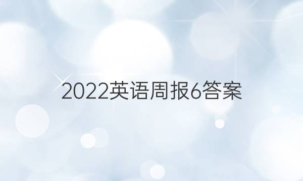 2022英语周报 6答案