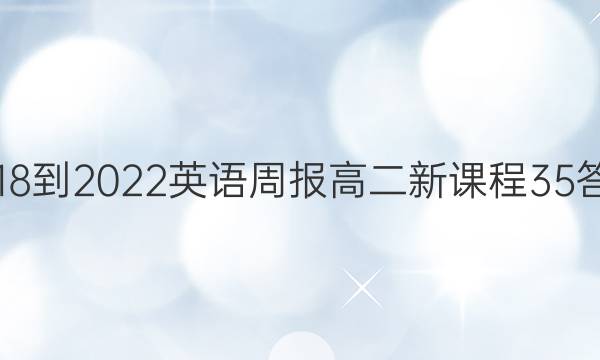 2018-2022 英语周报 高二 新课程 35答案