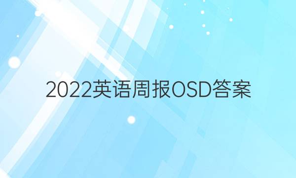 2022英语周报 OSD答案