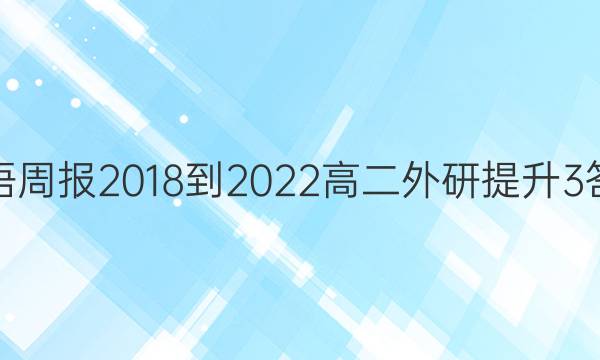 英语周报 2018-2022 高二 外研提升 3答案