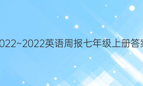 2022~2022英语周报七年级上册 答案