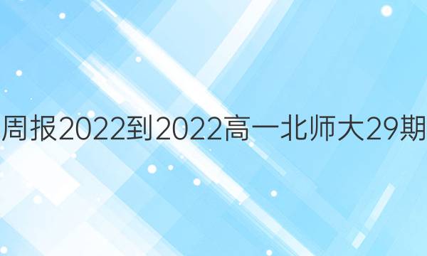 英语周报2022-2022高一北师大29期答案