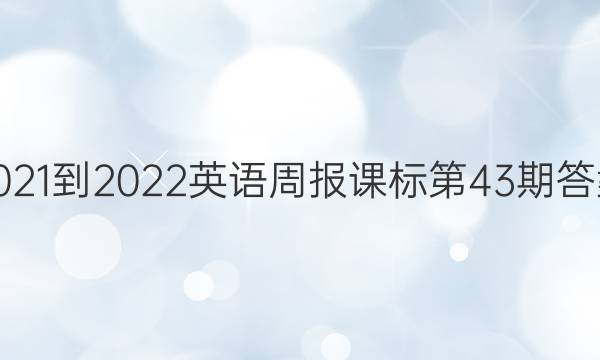 2021-2022英语周报课标第43期答案