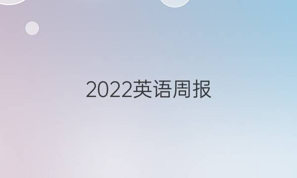 2022英语周报，九年级，人教版答案