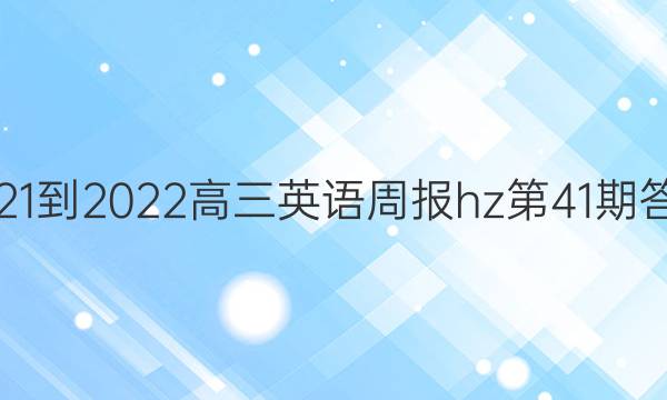 2021-2022高三英语周报hz第41期答案