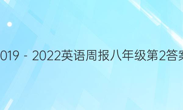 2019－2022英语周报八年级第2答案