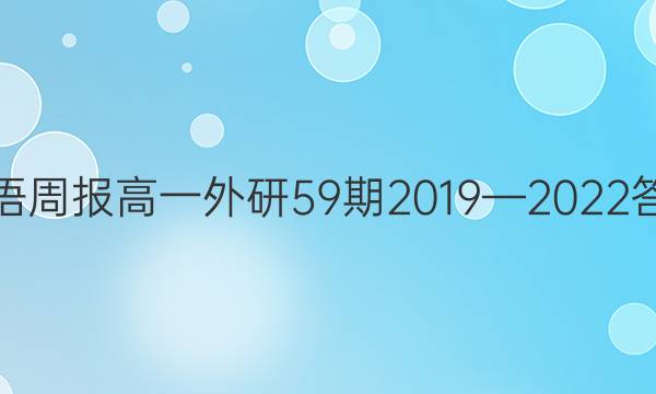 英语周报高一外研59期2019—2022答案