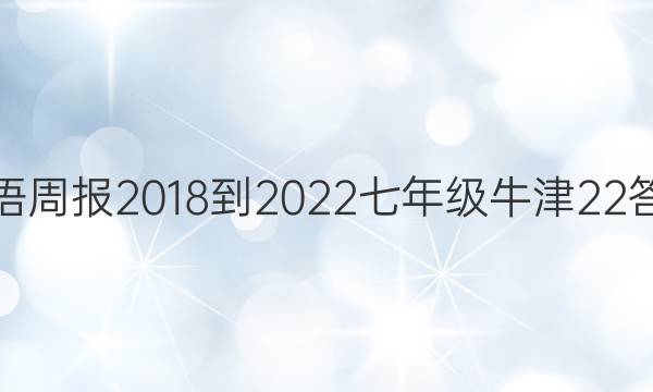 英语周报 2018-2022 七年级 牛津 22答案