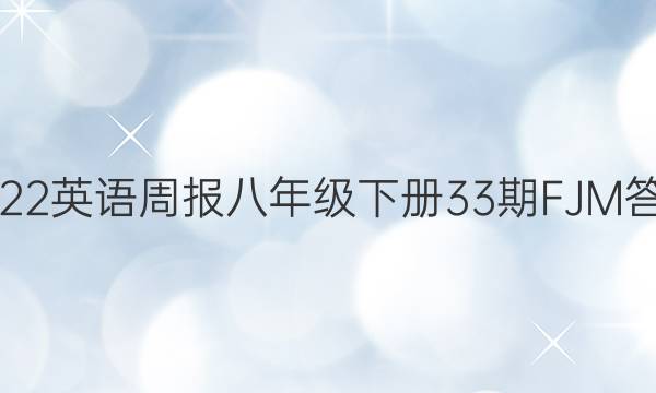 2022英语周报八年级下册33期FJM答案