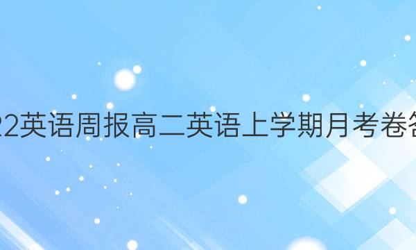 2022英语周报 高二英语上学期月考卷答案