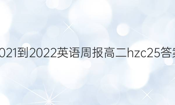 2021-2022 英语周报 高二 hzc 25答案