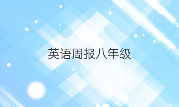 英语周报八年级。2022~2022.答案