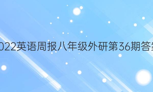2022英语周报八年级外研第36期答案