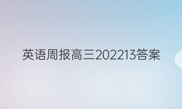 英语周报 高三202213答案