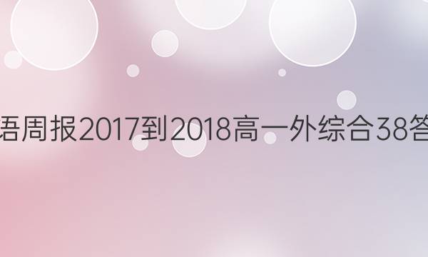 英语周报 2017-2018 高一 外综合 38答案