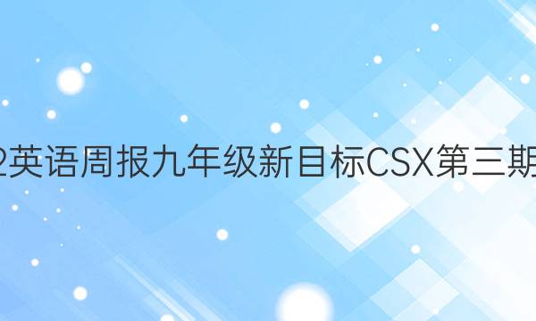 2022英语周报九年级新目标CSX第三期答案