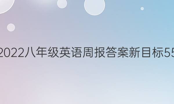 2022八年级英语周报答案新目标55