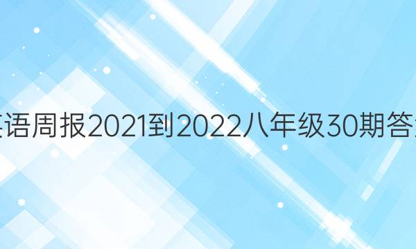 英语周报2021-2022八年级30期答案