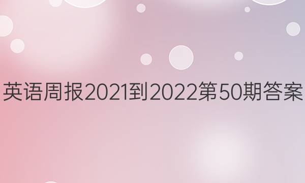 英语周报2021-2022 第50期答案