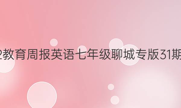 2022教育周报英语七年级聊城专版31期答案