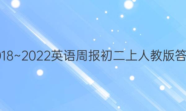 2018~2022英语周报初二上人教版答案