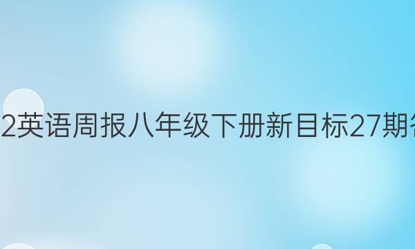 2022英语周报八年级下册新目标27期答案