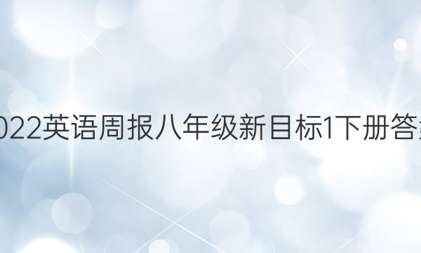 2022 英语周报 八年级 新目标 1下册答案