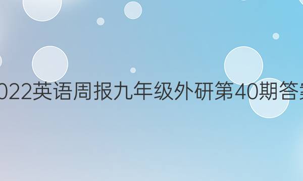 2022英语周报九年级外研第40期答案