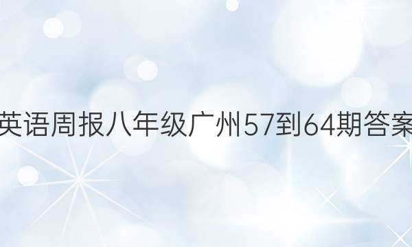 英语周报八年级广州57-64期答案