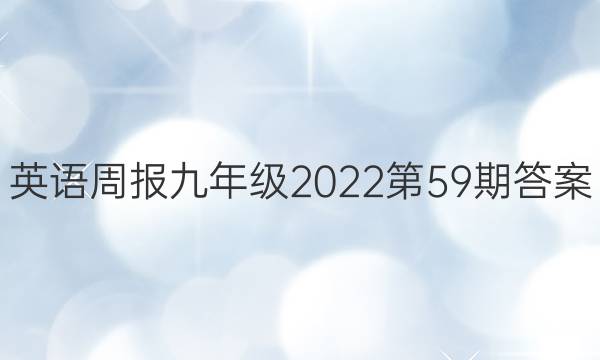 英语周报九年级2022第59期答案