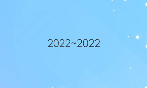 2022~2022，英语周报第8期。答案