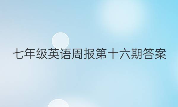 七年级英语周报第十六期答案