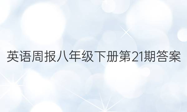 英语周报八年级下册第21期答案