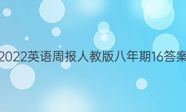 2022英语周报人教版八年期16答案