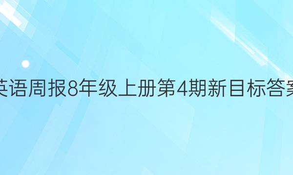 英语周报8年级上册第4期新目标答案