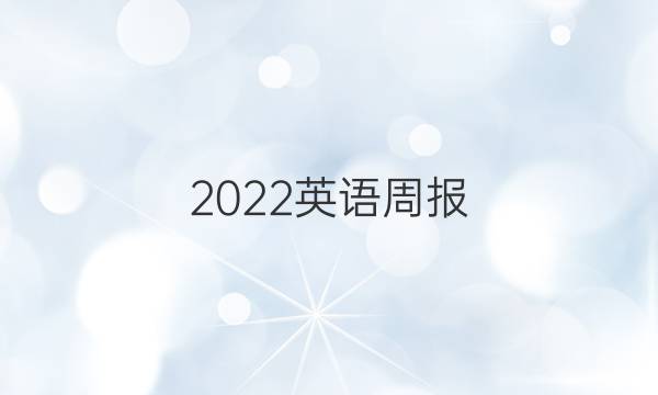 2022英语周报，行不变化，八年级答案