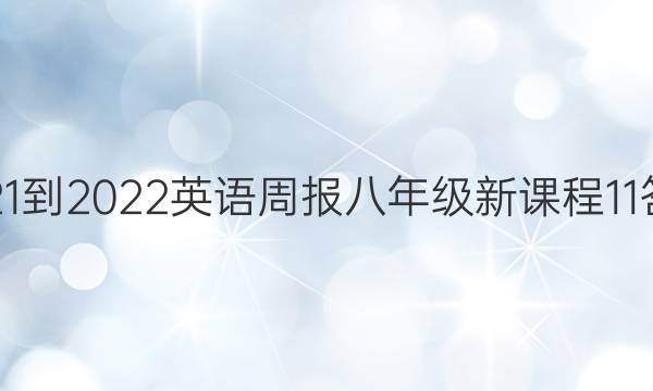 2021-2022 英语周报 八年级 新课程 11答案