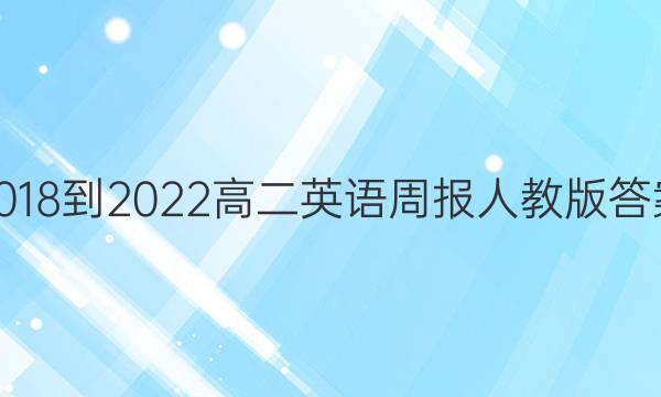 2018-2022高二英语周报人教版答案