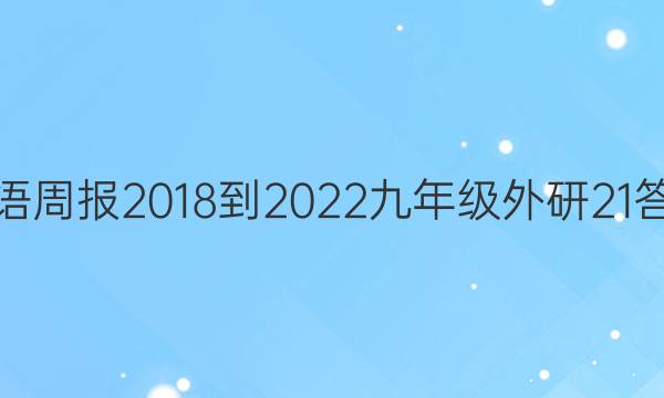 英语周报 2018-2022 九年级 外研 21答案