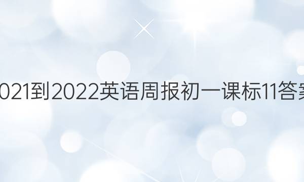 2021-2022 英语周报 初一 课标 11答案