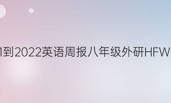 2021-2022 英语周报 八年级 外研 HFW答案