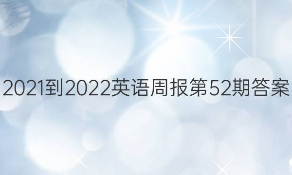 2021-2022英语周报第52期答案