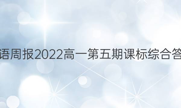 英语周报2022高一第五期课标综合答案