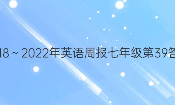 2018～2022年英语周报七年级第39答案